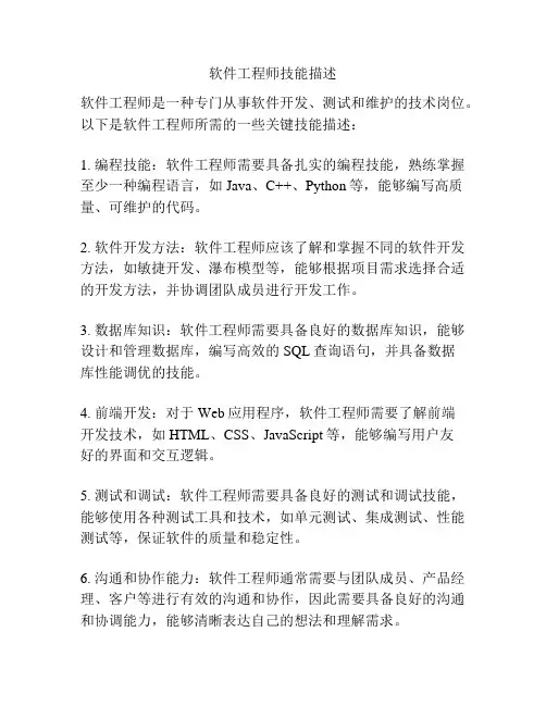 软件工程师技能描述