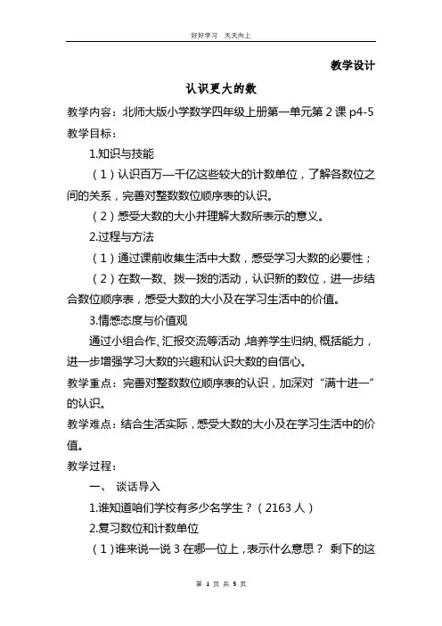 四年级数学北师大版上册 第1章《认识更大的数》教学设计 教案
