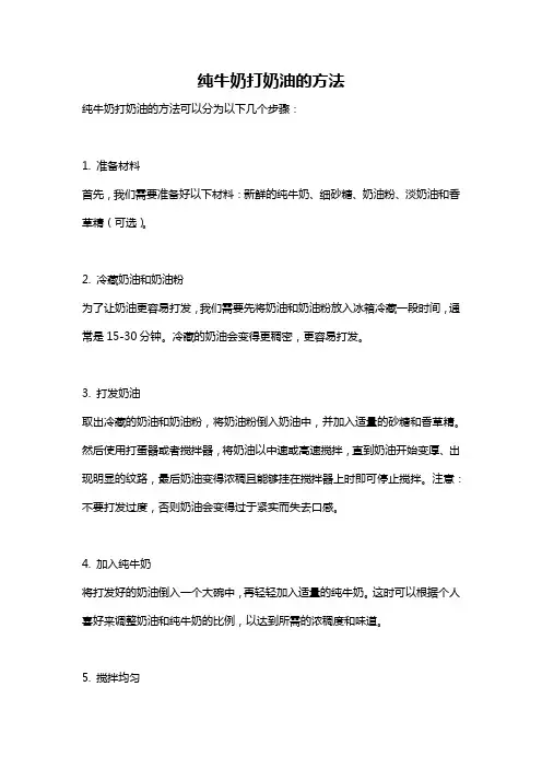 纯牛奶打奶油的方法
