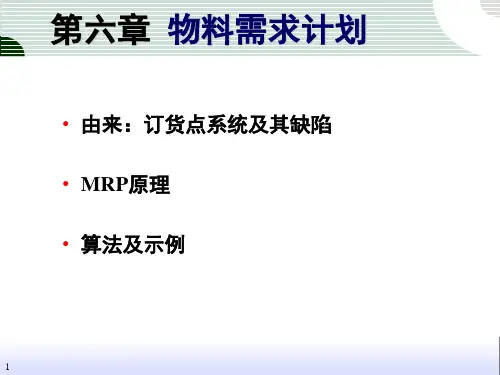 6-物料需求计划MRP解析
