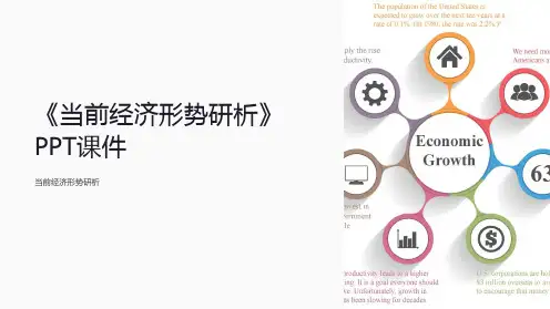 《当前经济形势研析》课件