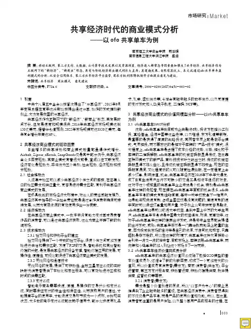 共享经济时代的商业模式分析——以ofo共享单车为例