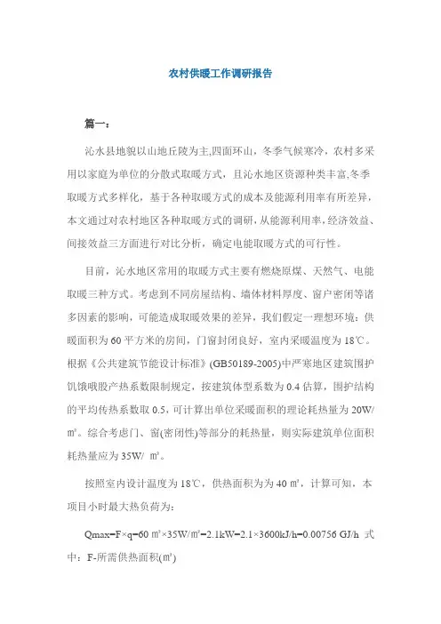 农村供暖工作调研报告