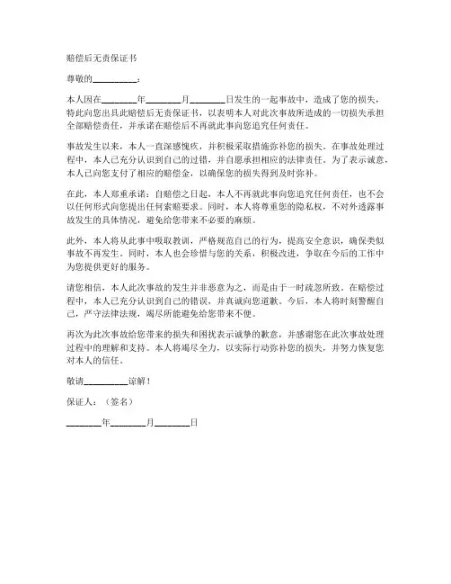 赔偿后无责保证书