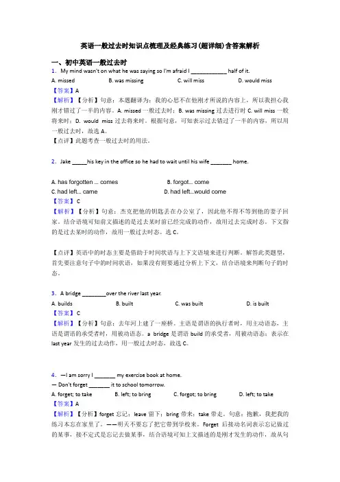 英语一般过去时知识点梳理及经典练习(超详细)含答案解析