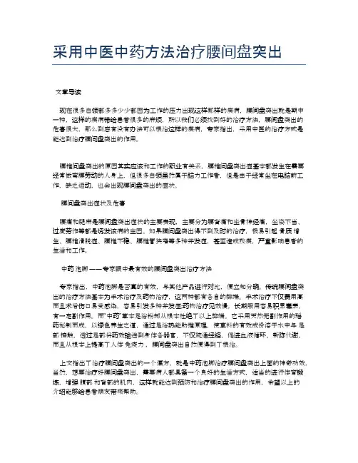 采用中医中药方法治疗腰间盘突出【医学养生常识】