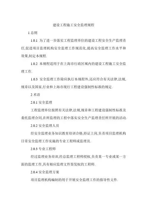 建设工程施工安全监理规程