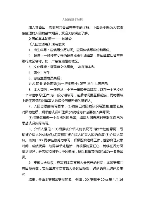 入团的基本知识_入团申请书_