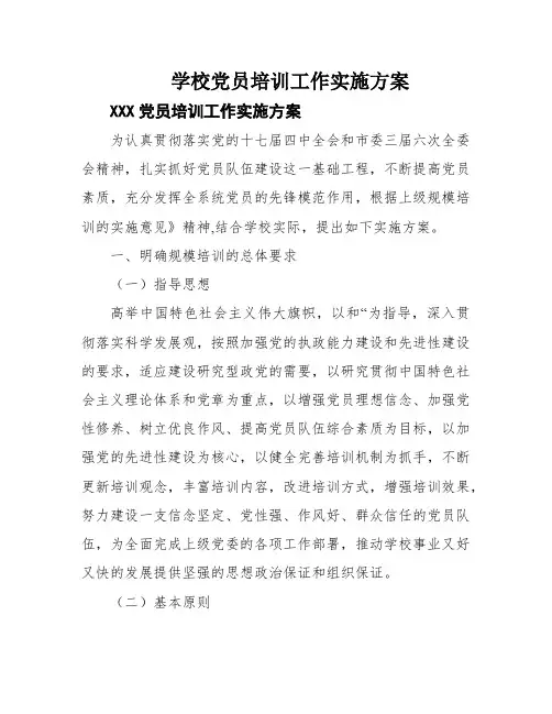 学校党员培训工作实施方案