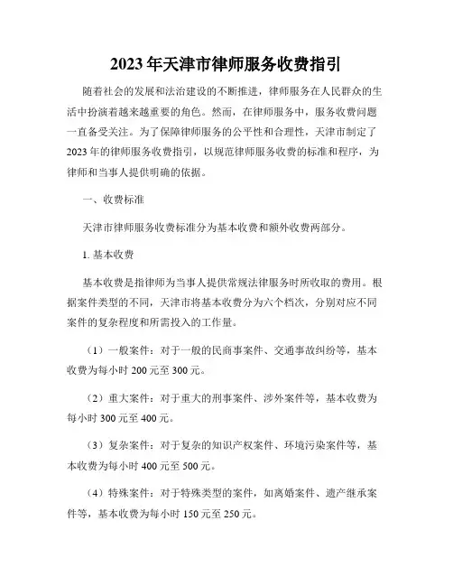 2023年天津市律师服务收费指引
