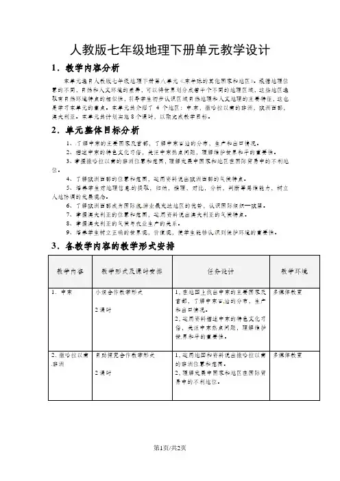 人教版七年级下册地理-8《东半球其他的地区和国家》单元教学设计