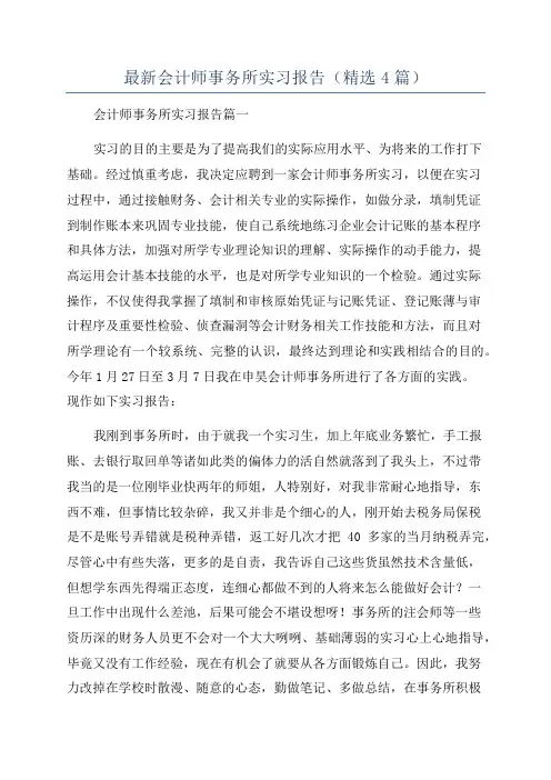 最新会计师事务所实习报告(精选4篇)
