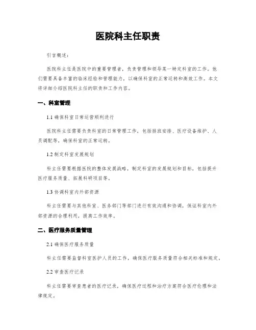 医院科主任职责