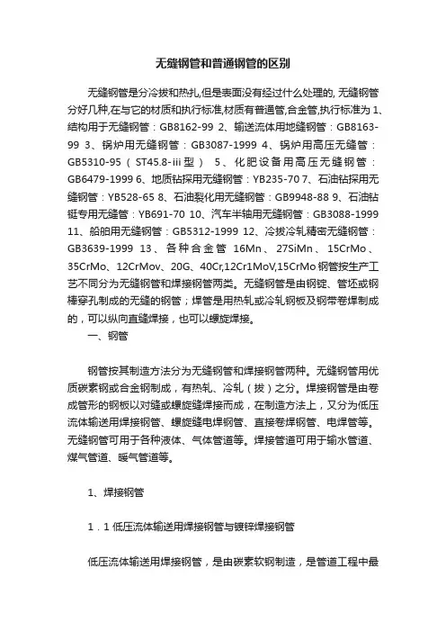 无缝钢管和普通钢管的区别