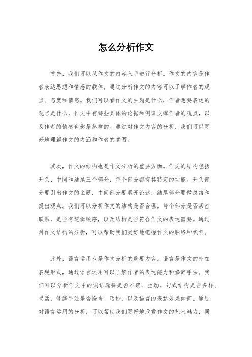 怎么分析作文
