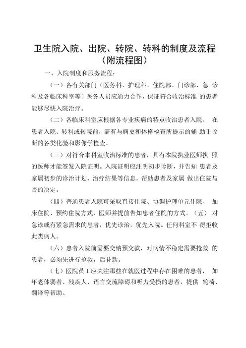 卫生院入院出院转院转科的制度及流程附流程图