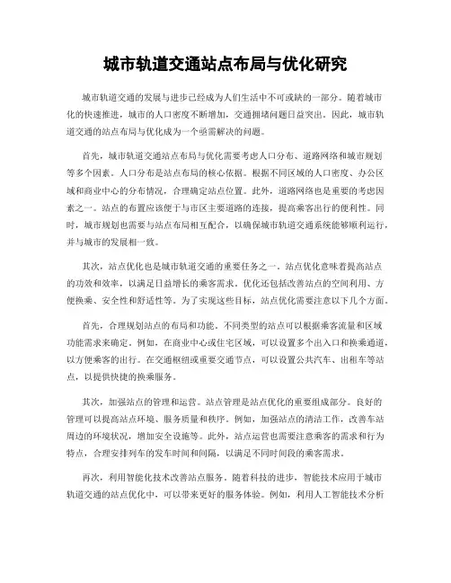 城市轨道交通站点布局与优化研究