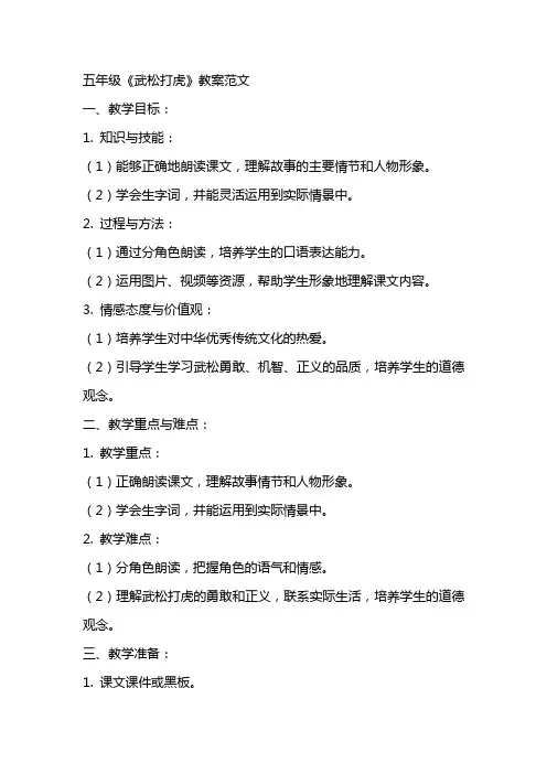五年级《武松打虎》教案范文