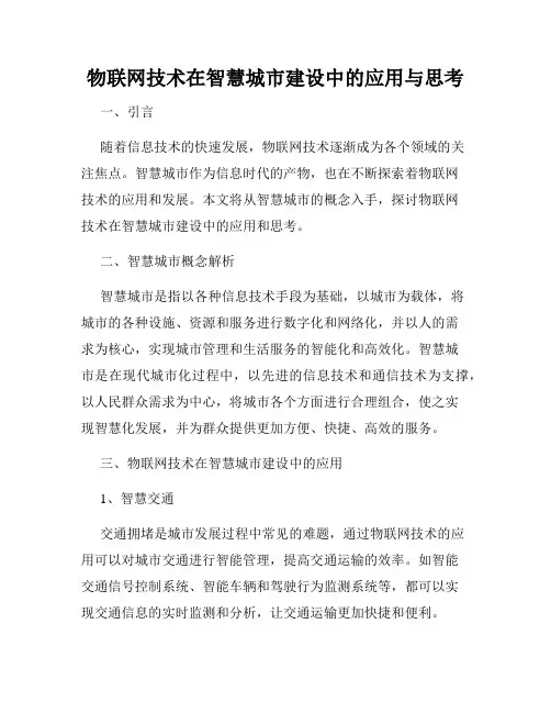 物联网技术在智慧城市建设中的应用与思考