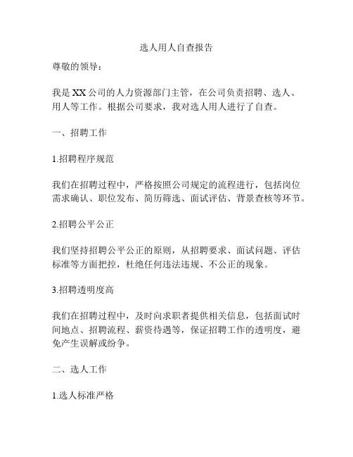 选人用人自查报告