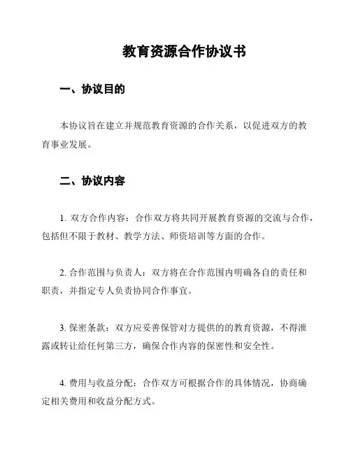 教育资源合作协议书