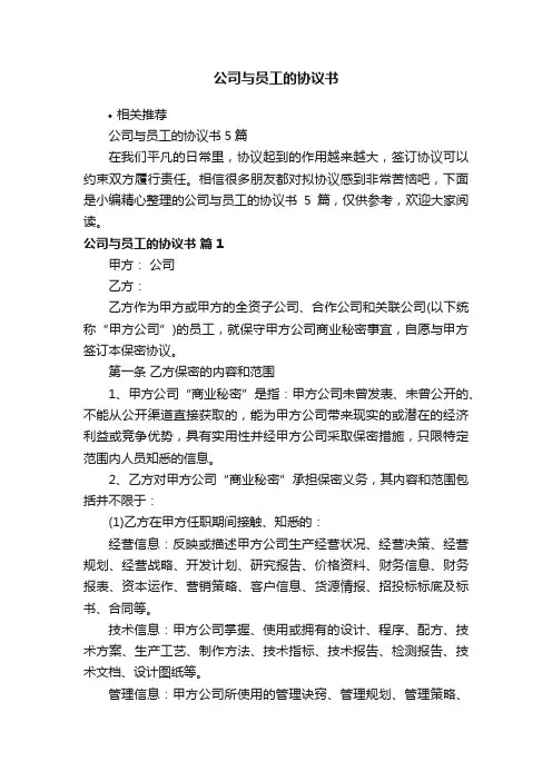 公司与员工的协议书