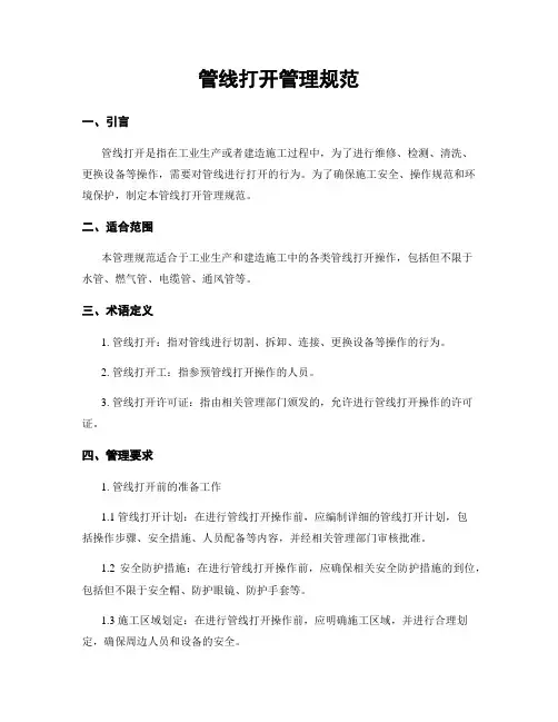 管线打开管理规范