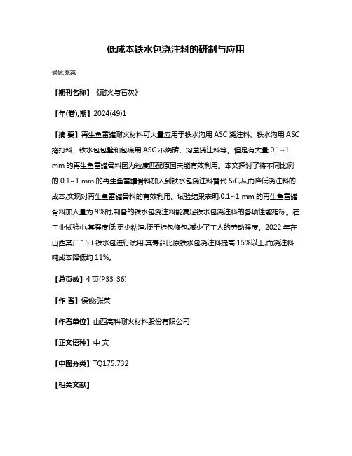 低成本铁水包浇注料的研制与应用