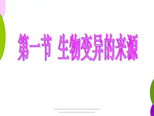 最新浙科版必修二《第一节 生物变异的来源》