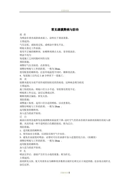 油漆漆膜常见弊病与防治