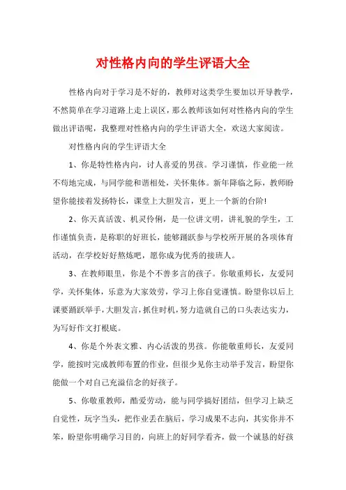 对性格内向的学生评语大全