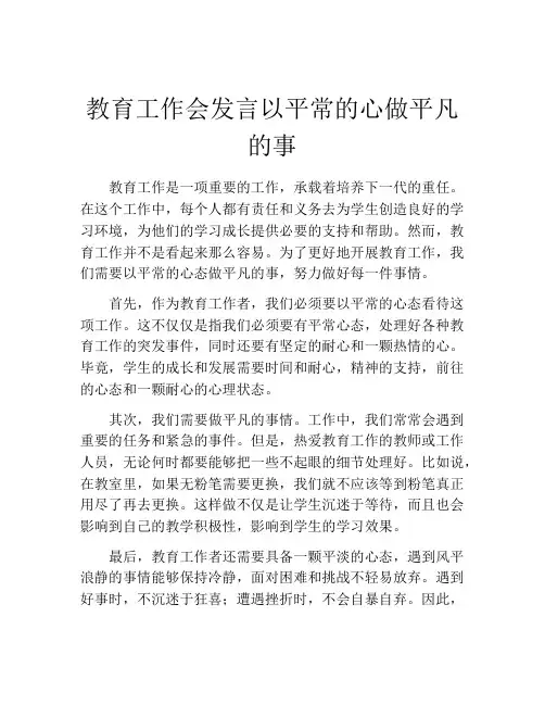 教育工作会发言以平常的心做平凡的事