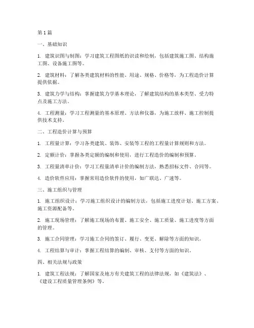 建筑工程造价施工学什么(3篇)