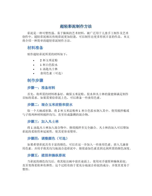 超轻彩泥制作方法