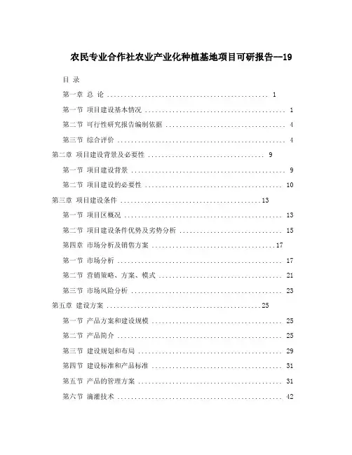 农民专业合作社农业产业化种植基地项目可研报告--19