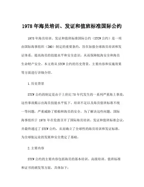 1978年海员培训、发证和值班标准国际公约
