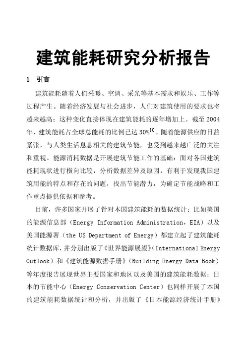 建筑能耗研究分析报告