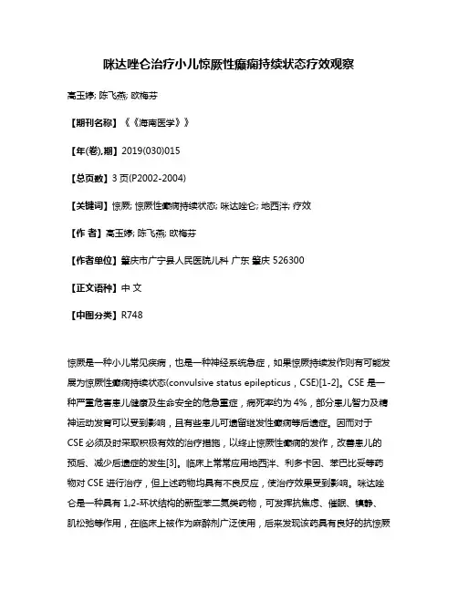 咪达唑仑治疗小儿惊厥性癫痫持续状态疗效观察