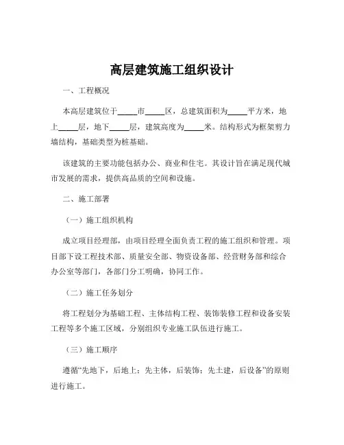 高层建筑施工组织设计