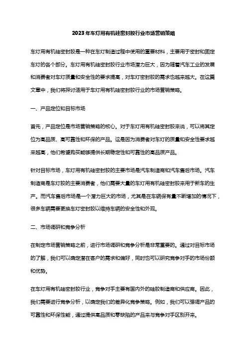 2023年车灯用有机硅密封胶行业市场营销策略
