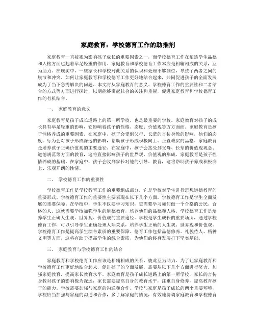 家庭教育：学校德育工作的助推剂