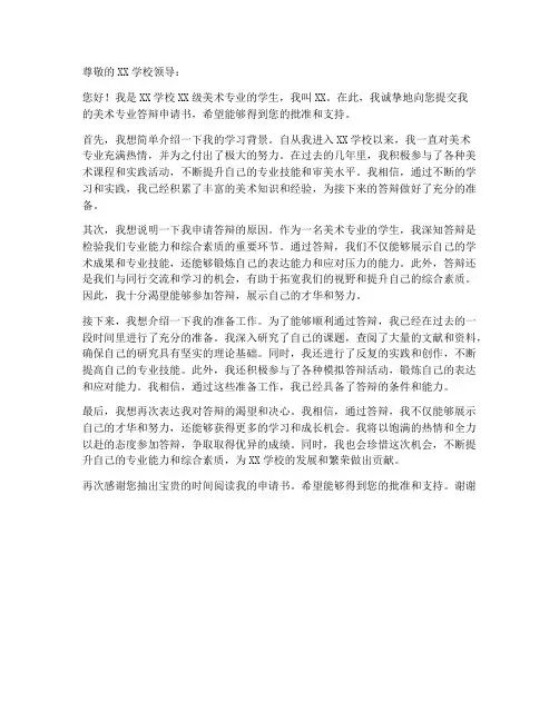 美术专业答辩申请书模板