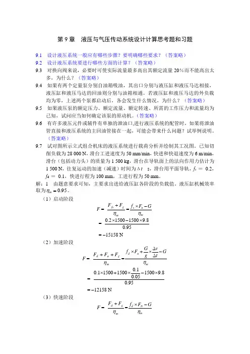 液压与气压传动第9章习题解