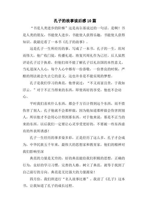 孔子的故事读后感10篇