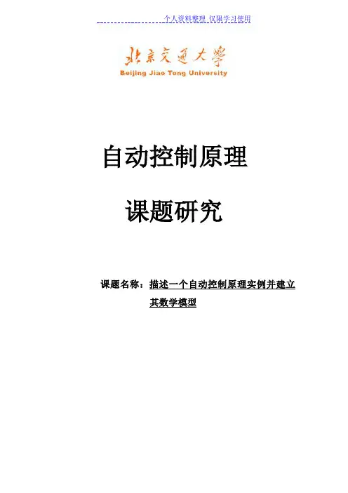 北京交通大学自动控制原理课题研究报告液位控制(数学模型)