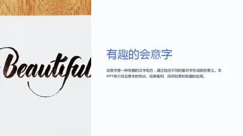 《有趣的会意字》课件