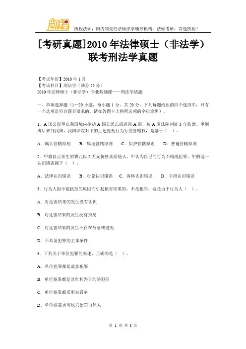 [考研真题]2010年法律硕士(非法学)联考刑法学真题