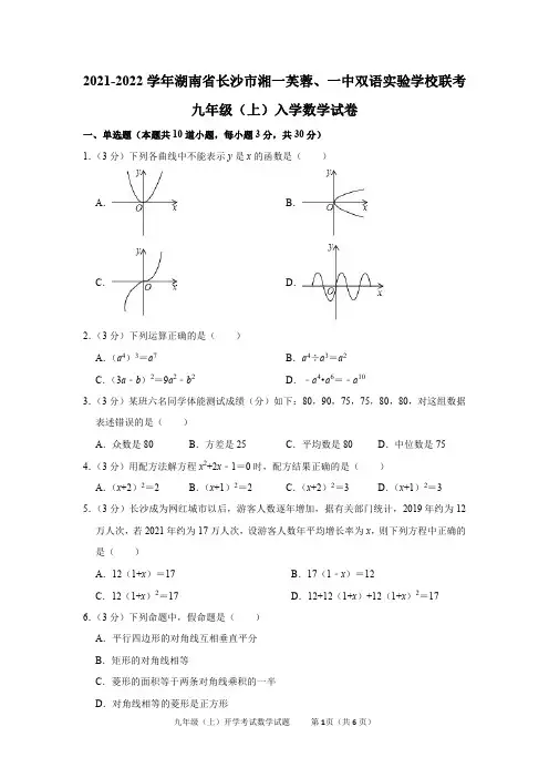 2021-2022学年湖南省长沙市湘一芙蓉、一中双语实验学校联考九年级(上)入学数学试卷及答案解析