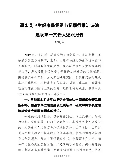 钟晓斌：惠东县卫生健康局党组书记履行推进法治建设第一责任人述职报告