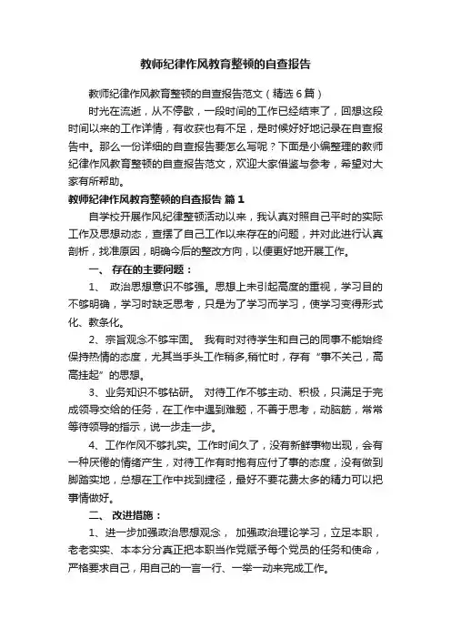 教师纪律作风教育整顿的自查报告范文（精选6篇）